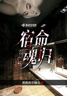 宿命魂歸
