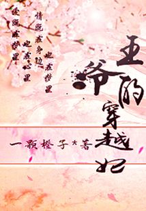 王爷的穿越妃