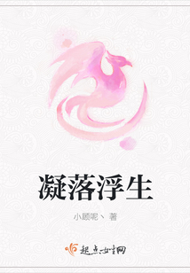 凝落浮生