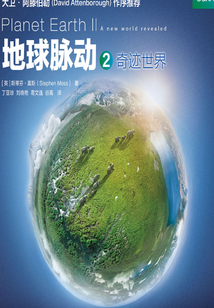 地球脈動2:奇跡世界