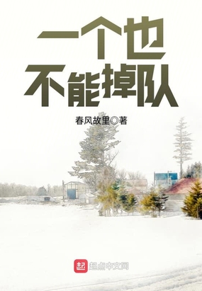 一个也不能掉队最新章节全文无弹窗在线阅读-女青春
