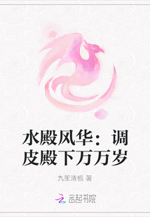 水殿風華：調皮殿下萬萬歲