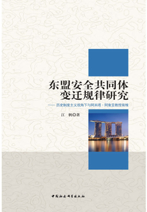 東盟安全共同體變遷規律研究：歷史制度主義視角下與阿米塔·阿查亞教授商榷