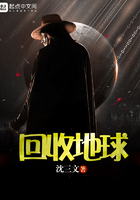 回收地球在線閱讀