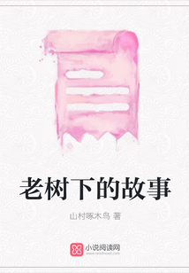 老樹下的故事