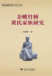 余姚竹橋黃氏家族研究