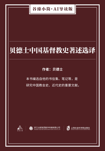 貝德士中國基督教史著述選譯（谷臻小簡·AI導(dǎo)讀版）
