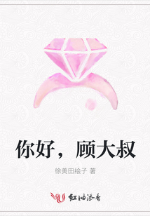 你好，顧大叔