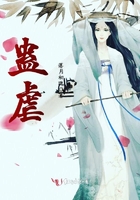 蠱虐在線閱讀