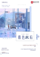 暮色以后在线阅读