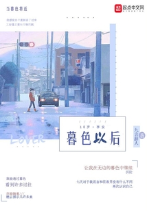 暮色以后