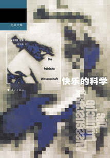 快樂的科學(xué)