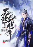 奶爸之無敵了幾百億年在線閱讀