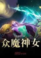 眾魔神女在線閱讀