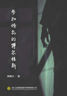 參加婚禮的博爾赫斯（推理罪工場）