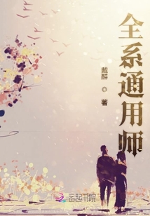 全系通用师
