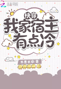 快穿我家宿主有點(diǎn)冷