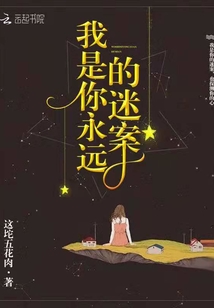 我是你永遠(yuǎn)的迷案