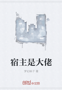 宿主是大佬
