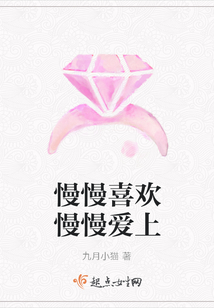 慢慢喜歡慢慢愛上