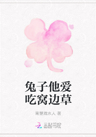 兔子他愛(ài)吃窩邊草在線閱讀