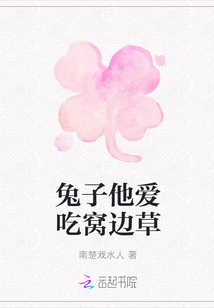 兔子他愛吃窩邊草