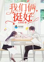 我们俩挺好在线阅读