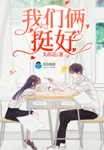 我們倆挺好