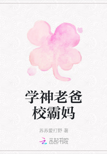 學神老爸校霸媽