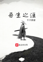吾生之涯在线阅读