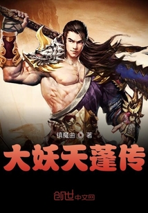 大妖天蓬傳
