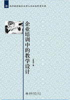 企業培訓中的教學設計在線閱讀