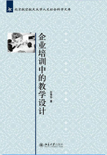 企業培訓中的教學設計