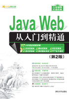 Java Web从入门到精通（第2版）在线阅读