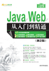 Java Web从入门到精通（第2版）