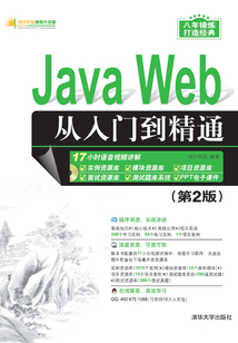 Java Web從入門到精通（第2版）