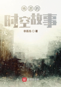 暢游的時空故事