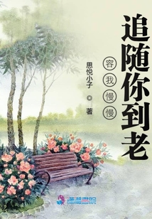 容我慢慢追隨你到老