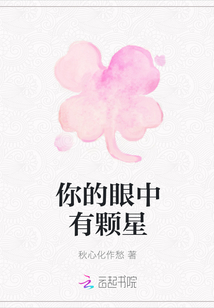 你的眼中有颗星