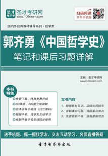 郭齐勇《中国哲学史》笔记和课后习题详解