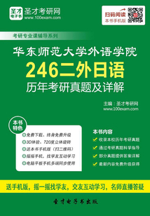 華東師范大學外語學院246二外日語歷年考研真題及詳解