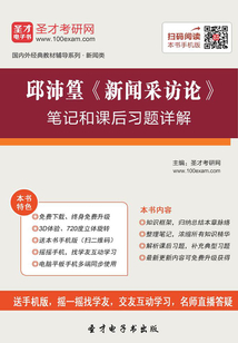 邱沛篁《新聞采訪論》筆記和課后習(xí)題詳解