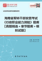 2020年海南省军转干部安置考试《行政职业能力测验》题库【真题精选＋章节题库＋模拟试题】在线阅读