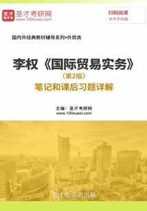 李權《國際貿易實務》(第2版)筆記和課后習題詳解