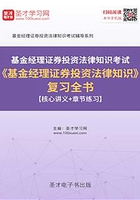 2019年基金经理证券投资法律知识考试《基金经理证券投资法律知识》复习全书【核心讲义＋章节练习】