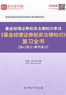 2019年基金經理證券投資法律知識考試《基金經理證券投資法律知識》復習全書【核心講義＋章節(jié)練習】