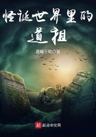怪誕世界里的道祖在線閱讀