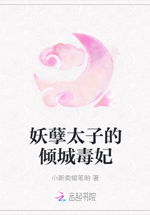 妖孽太子的傾城毒妃