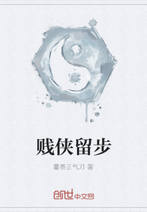 賤俠留步