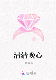 清清晚心